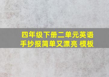 四年级下册二单元英语手抄报简单又漂亮 模板